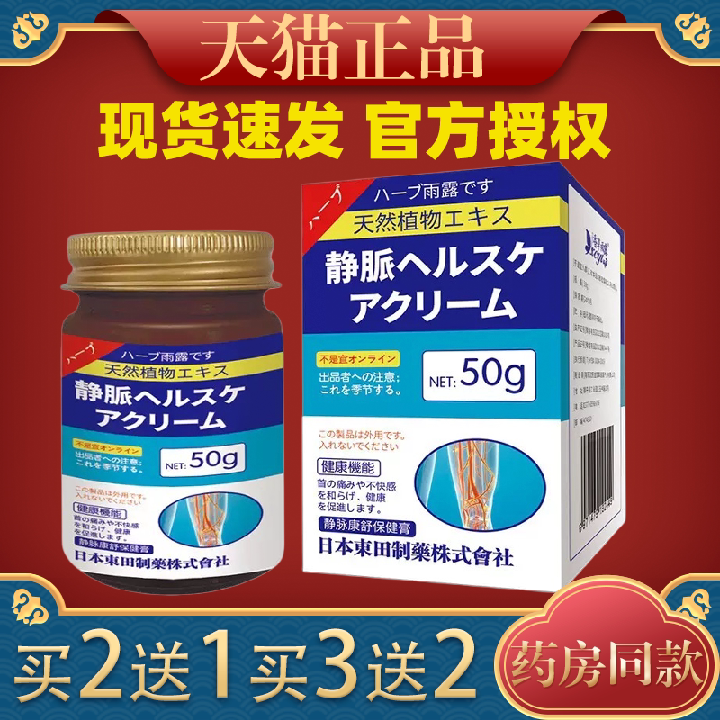 日本東田雨露静脉康舒膏青筋突出蚯蚓腿腿部小腿脉管曲张不适药膏