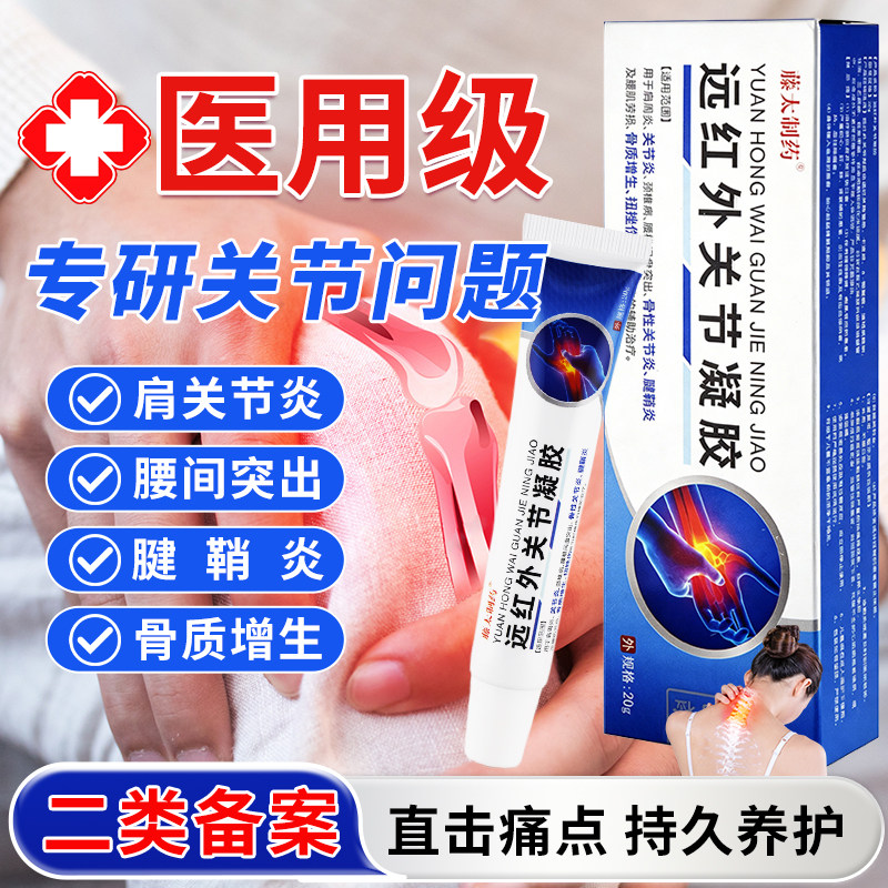 藤太制药远红外关节凝胶20g/支【官方正品】关节指头拇指关节凝胶