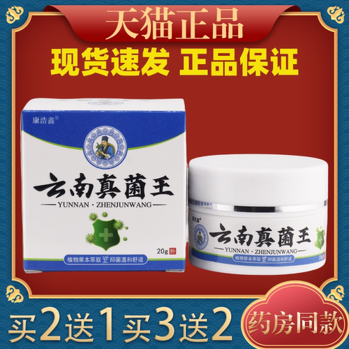 【买2送1/买3送2】康浩鑫云南真菌王抑菌乳膏20g/盒