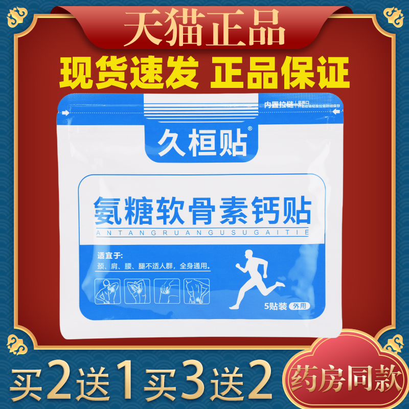 久桓贴氨糖软骨素钙贴膝盖贴关节贴滑膜贴透骨贴冷敷
