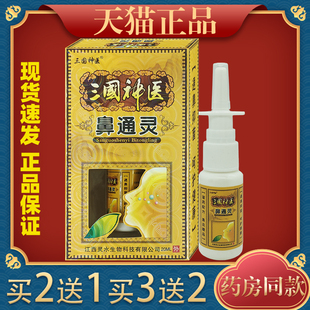三国神医鼻通灵20ml舒缓鼻痒鼻塞不通气打喷嚏喷剂380638