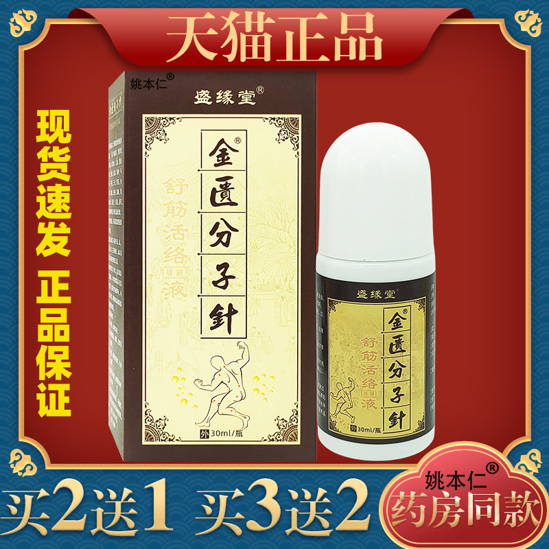 盛缘堂金匮分子针舒筋活络保健液颈肩腰腿骨液体透皮膏滚珠便携式