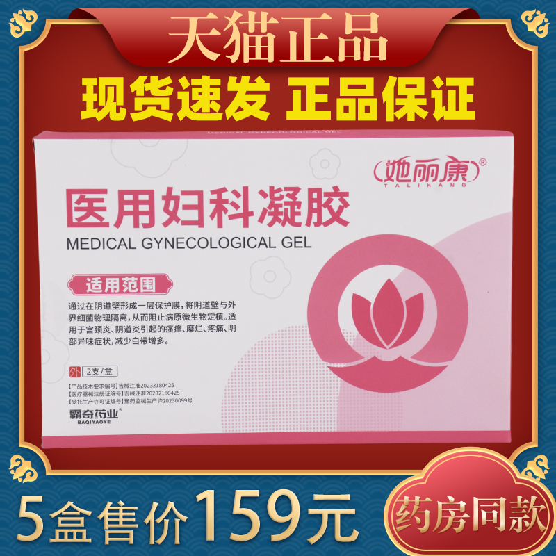 她丽康医用妇科凝胶官方正品抑菌细菌霉病他康速达