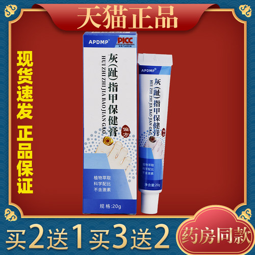 【天猫正品】APDMP灰（趾）指甲抑菌膏20g/支指甲膏护理软膏