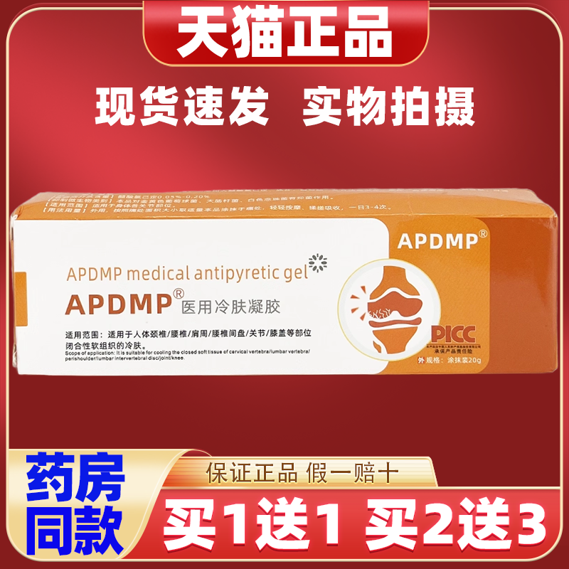 【买1送1】APDMP医用冷肤凝胶 腰椎腰部颈椎颈部肩周颈椎肩周颈椎