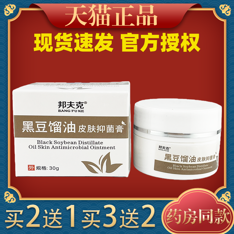 【天猫正品 】邦夫克 黑豆馏油皮肤乳膏草本抑菌软膏30g皮肤外用