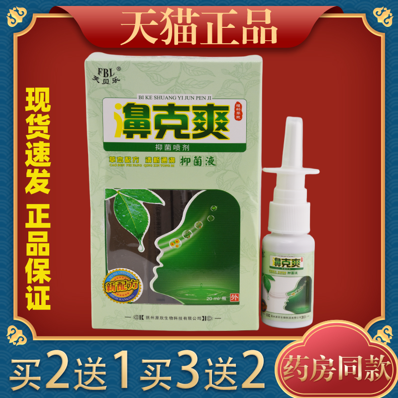 鼻克爽草本喷剂芙贝乐鼻克爽草本抑菌喷剂濞克爽草本抑菌液喷雾