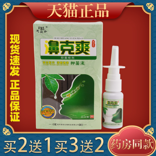 鼻克爽草本喷剂草本抑菌喷剂