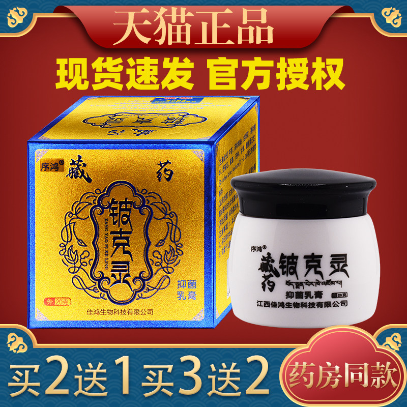 序鸿藏药铍克灵草本抑菌乳膏皮肤外用护理乳软膏