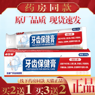 卓医师牙齿保健膏100g/盒 牙渍牙结石口苦口臭舌苔厚积
