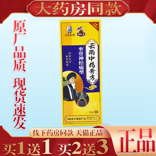 买1送1古医扁鹊云南中药奇方坐骨神经痛型50ml腰肌劳损膝盖关节