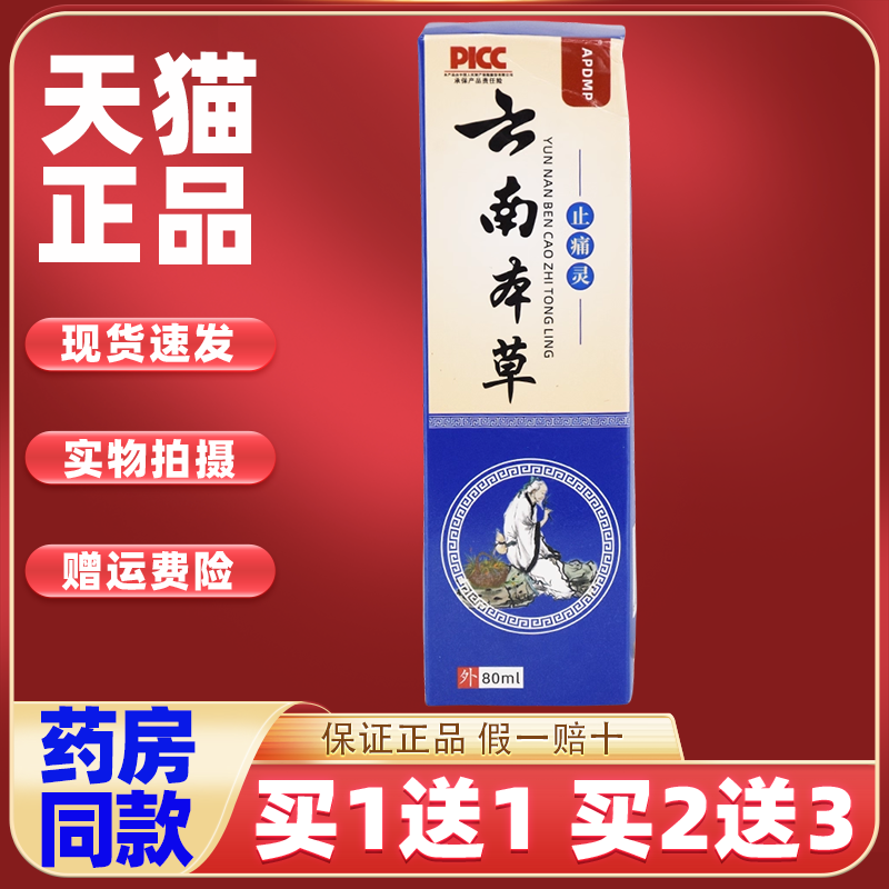 APDMP云南中药止痛灵80ml/瓶【买1送1】全身部位各关节不适处