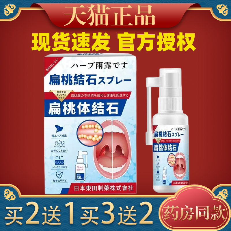 日本东田扁桃体结石喷剂牙渍清新口气口臭草本喷剂外用液