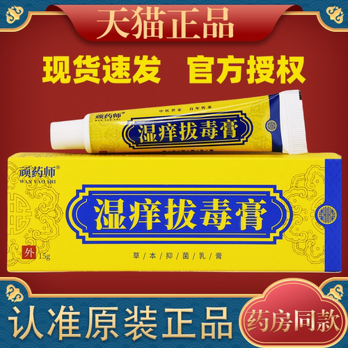 顽药师湿痒拔毒膏草本抑菌皮肤