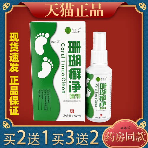 四叶草珊瑚癣净喷剂60ml/瓶【天猫正品】患处男女外用外喷