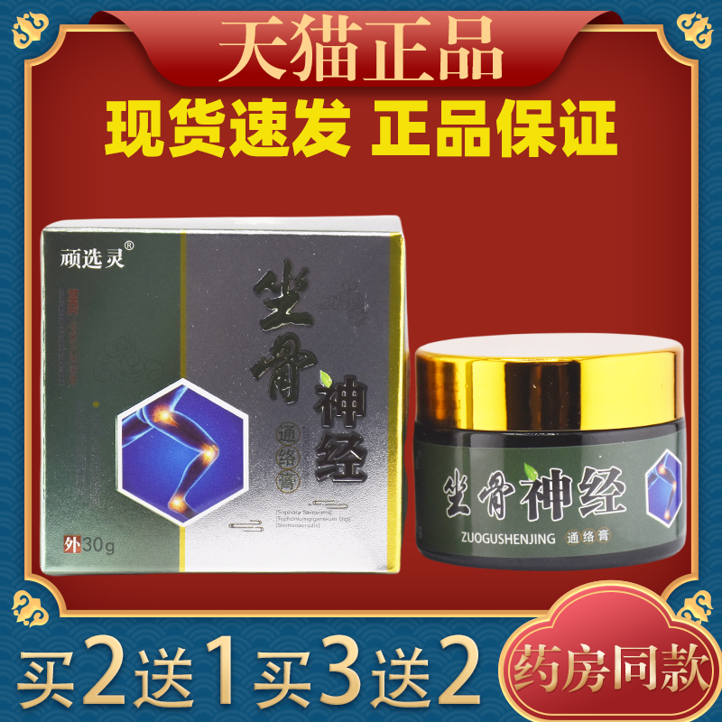 顽选灵坐骨神经通络膏腰疼腿疼屁股疼压迫痛久坐久站痛专用膏