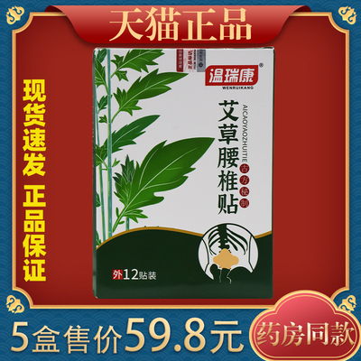 温瑞康艾草腰椎贴12贴/盒腰肌劳损腰部不适外敷