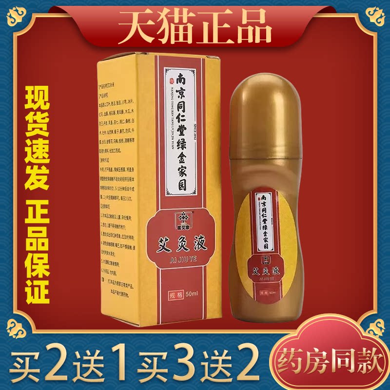 南京同仁堂绿金家园艾灸透骨液官方旗舰店正品活络关节艾草液图片