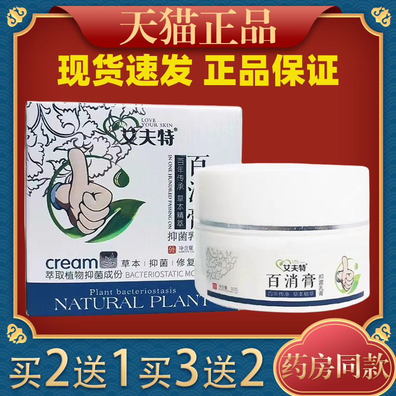 艾夫特百消膏抑菌乳膏【天猫正品】艾肤特百草涂抹草本止痒软膏