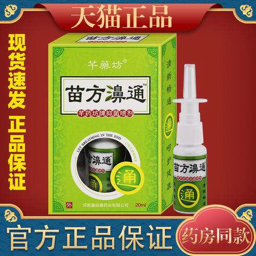 千药坊苗方鼻通植物草本抑菌喷剂