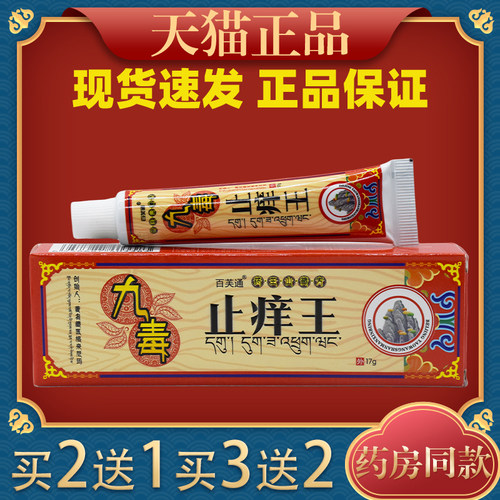 百芙通九毒止痒17g皮肤外用