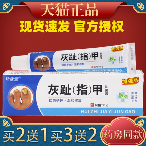 【天猫正品】昕能量灰趾甲膏抑菌专用植物萃取脚趾手指甲通用