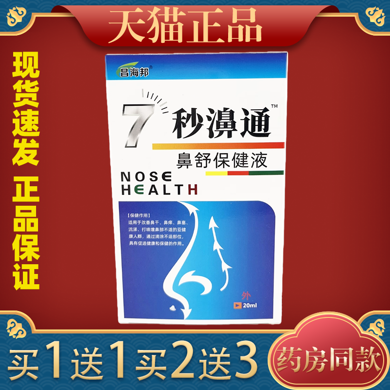 昌海邦7秒濞通【买1送1】福源康盛必速康抑菌喷剂鼻痒鼻塞流鼻涕