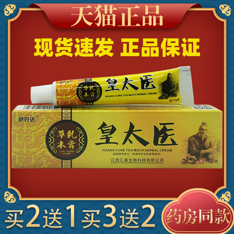 舒凡达皇太医草本乳膏15g皮肤外用止痒舒缓护理膏温和不刺激正品0
