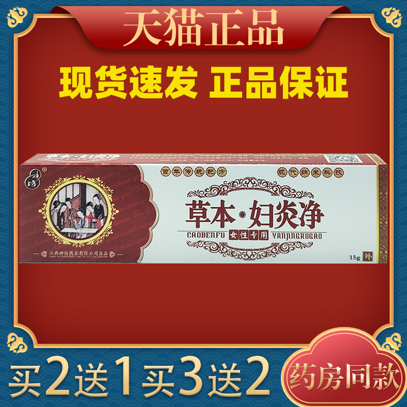 外阴痒草本妇炎净乳膏神坊抑菌软膏阴痒灵女性洗液下面私处止痒