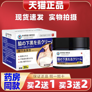 日本正品腋下去黑膏腋窝去黑大腿根部美黑白脖子专用
