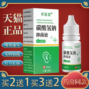 祥医堂碳酸氢钠滴耳液软化耳屎耵聍清洁耳道成人儿童通用
