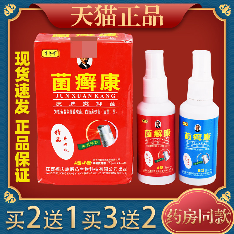 康仁德菌癣康喷剂皮肤类抑菌护理喷雾肤痒灵382516