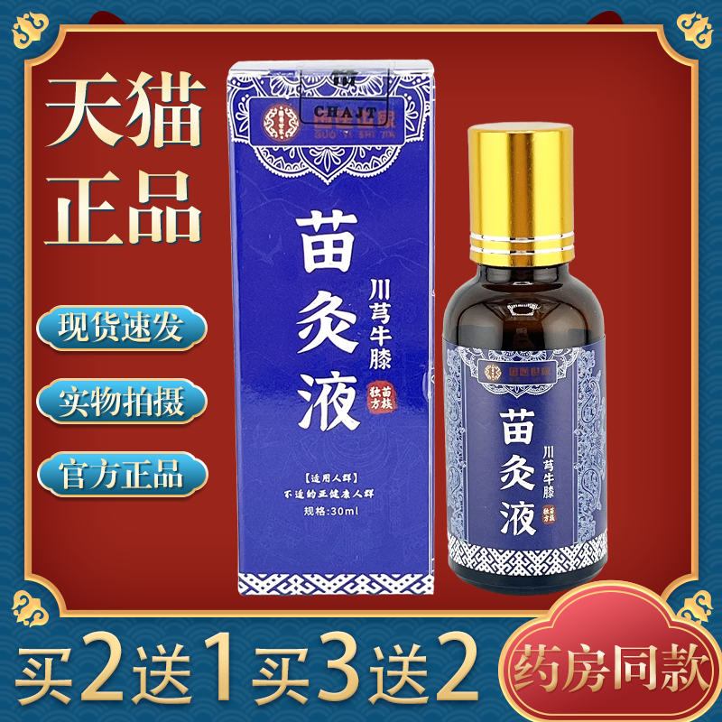 国医世家川芎牛膝苗灸液官方正品缓解肩颈腰腿关节膝盖四肢不适液