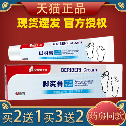 德士康脚气膏25g大人小孩外用脚臭脚痒脱皮脚部护理抑菌乳膏