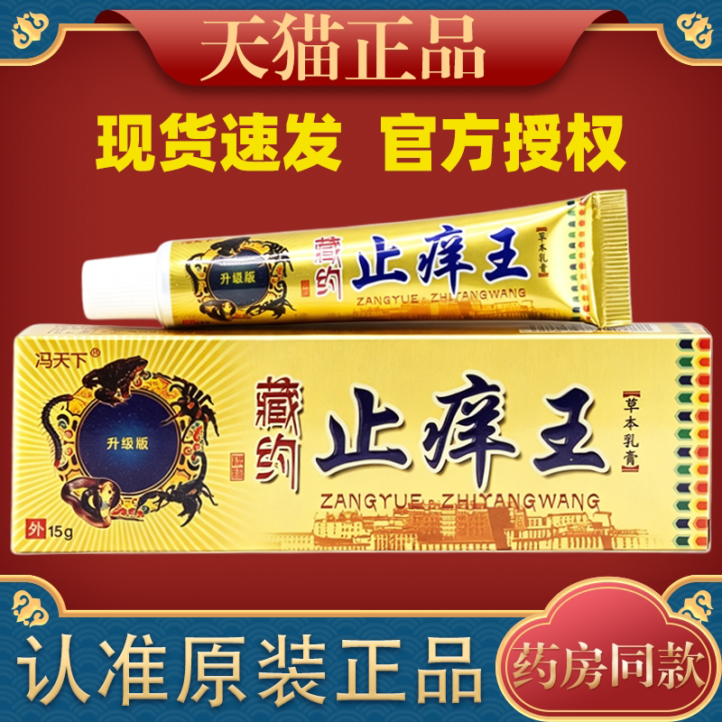 冯天下藏药止痒草本乳膏图片