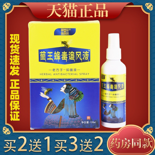 苗王蜂毒追风液™老方子™抑菌液100ml/瓶【正品】颈肩腰腿关节