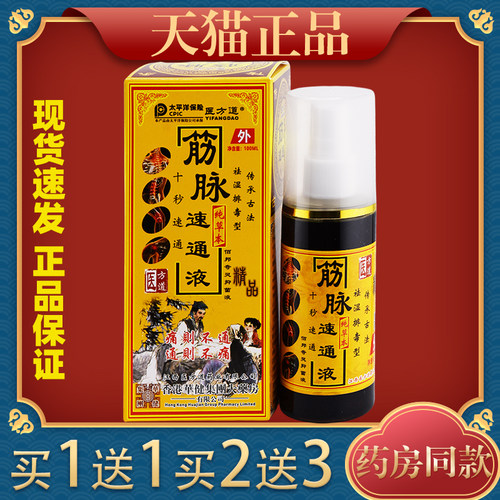 医方道筋脉速通液腿脚抽筋颈肩腰腿酸痛舒筋活络液喷剂15237
