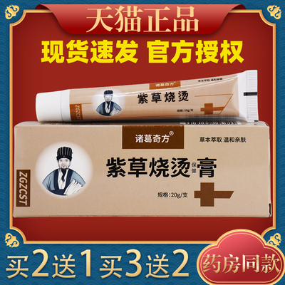 诸葛奇方紫草烧烫伤保健膏
