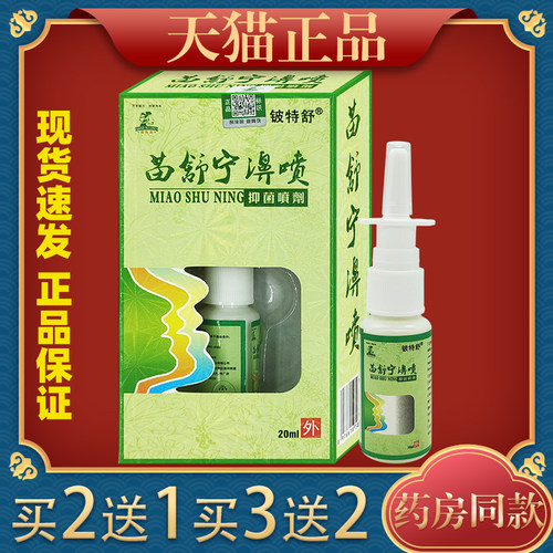 铍特舒苗舒宁濞喷鼻塞不通气