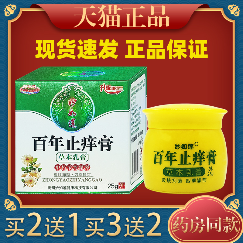 妙如莲百年止痒膏草本过敏性