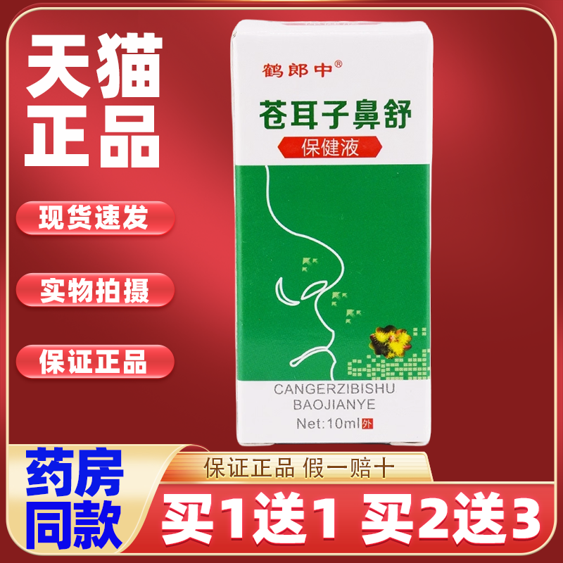 鹤郎中苍耳子鼻舒保健液【买1送1】鼻部不适护理抑菌液