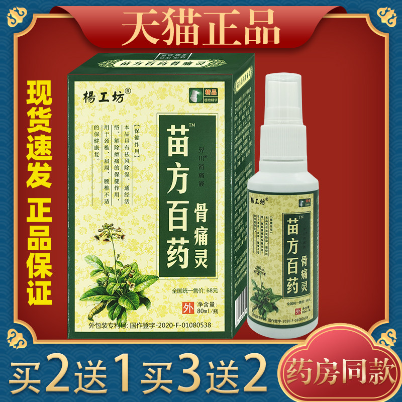 杨工坊苗方百药骨痛灵喷剂80ml瓶安全抑菌通筋活络,保健用品,皮肤消毒护理（消）,淘宝优惠券,粉丝福利购,淘宝优惠卷