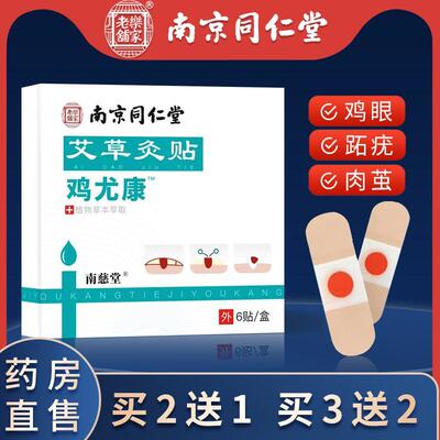 南京同仁堂鸡眼贴鸡眼膏药去脚底疣灵扁平跖疣肉刺瘊子鸡尤净康茧