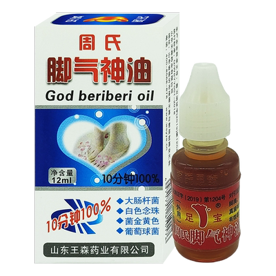 周氏脚氣神油手脚山东脱皮王森周氏足宝神油王森药业足疗精油正品