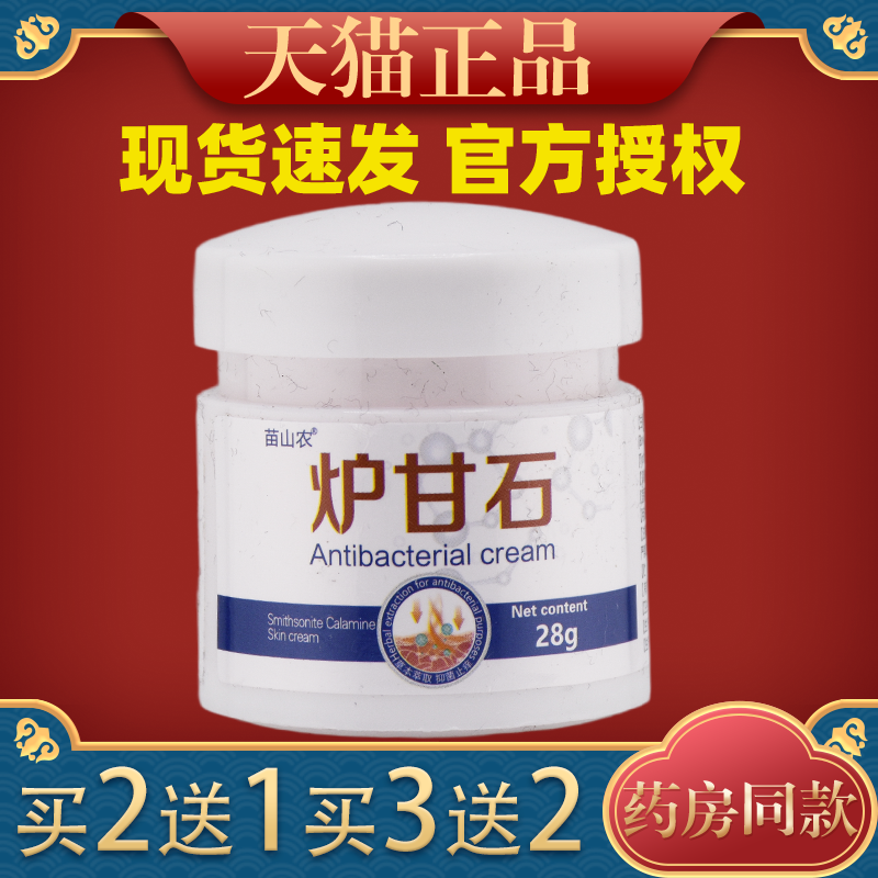 【天猫正品】苗山农炉甘石快速止痒膏儿童成人通用全身外用乳膏