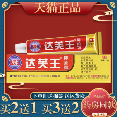 【买5送5】达芙王抑菌霜包邮正品达夫王达肤王软膏皮肤抑菌旗舰店