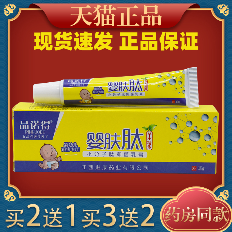 品诺得婴肤肽小分子肽抑菌膏15g/支【天猫正品】皮肤不适