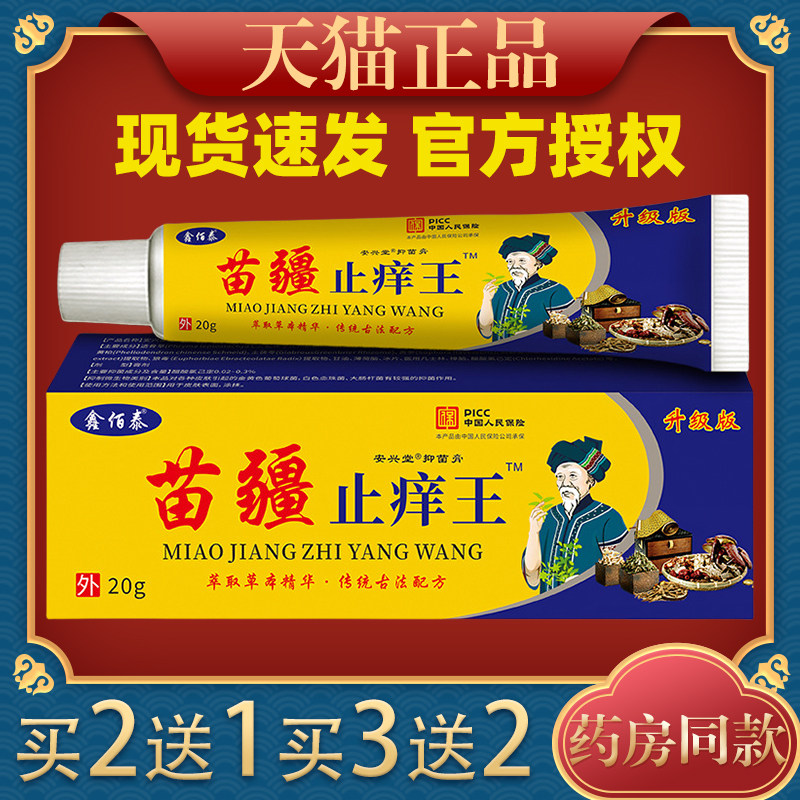 鑫佰泰苗疆止痒王抑菌膏皮肤不适红干 干燥起皮外用消毒清洁6003