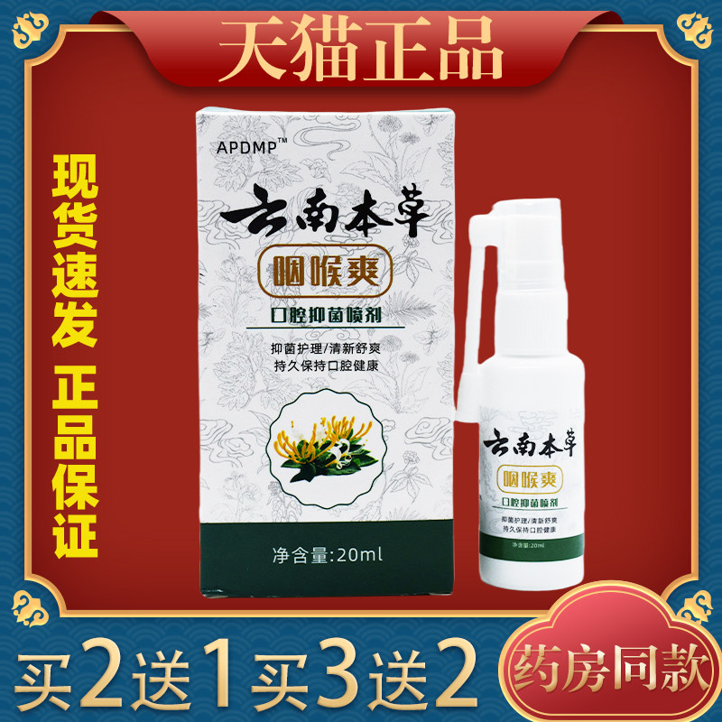 云南本草咽喉爽口腔抑菌喷剂20ml/瓶咽喉不适异物感外用舒缓清新