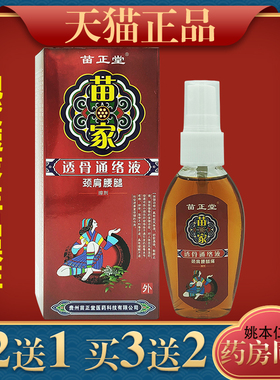 苗正堂苗家透骨通络液颈肩腰腿痛关节不适喷剂正品